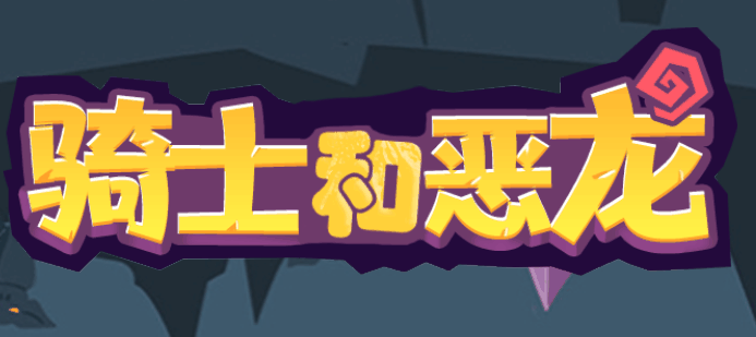 骑士和恶龙-休闲小游戏