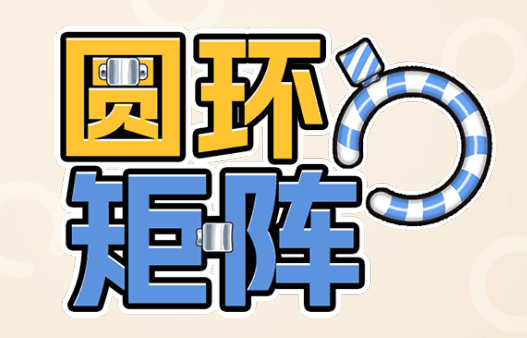 圆环矩阵-休闲小游戏