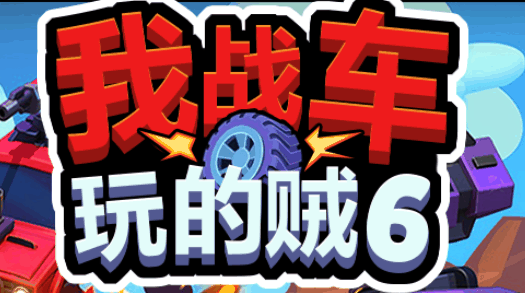 我车玩的贼6-休闲小游戏