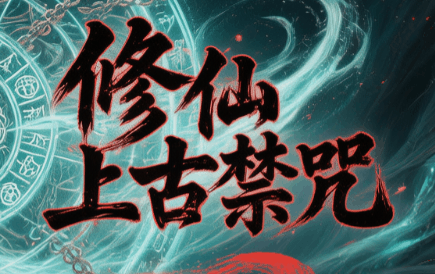 修仙上古禁咒-休闲小游戏
