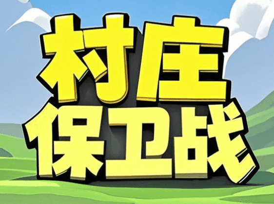 村庄保卫战-休闲小游戏