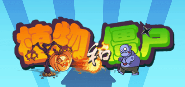 植物与僵尸-休闲小游戏