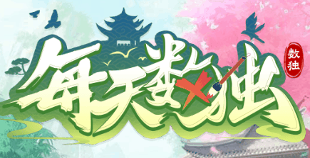 每天数独-休闲小游戏