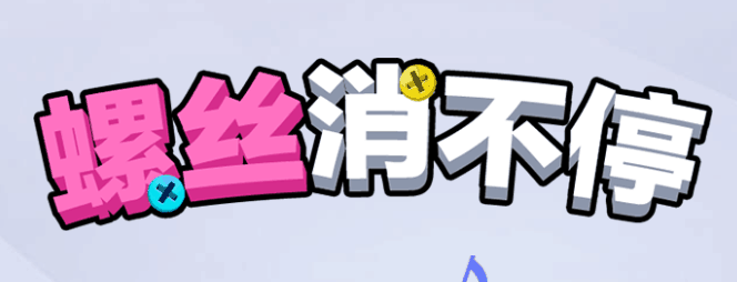 螺丝消不停-休闲小游戏
