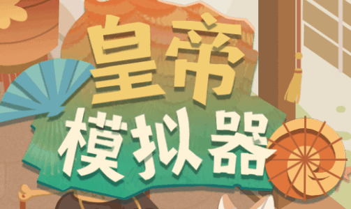 皇帝模拟器-休闲小游戏