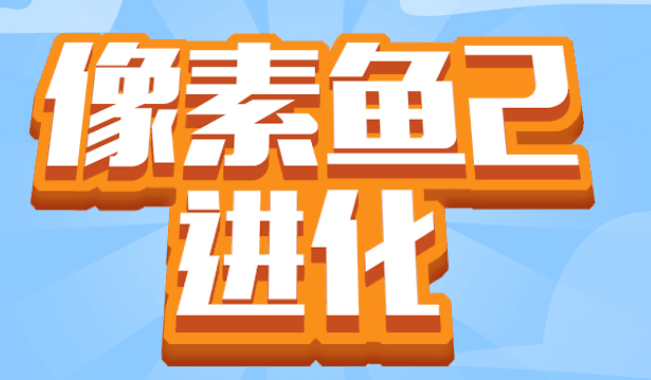 橡树鱼进化2-休闲小游戏