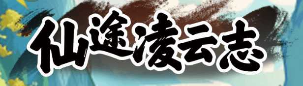 仙途凌云志-休闲小游戏