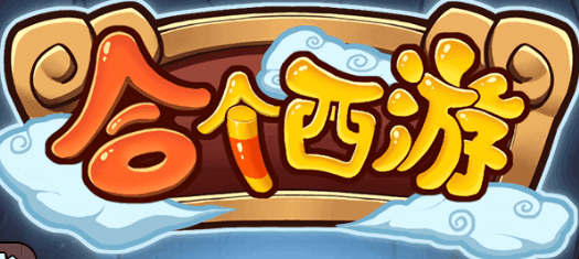 合个西游-休闲小游戏