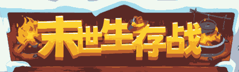 末日生存战-休闲小游戏