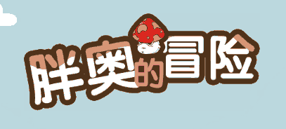 胖奥德冒险-休闲小游戏