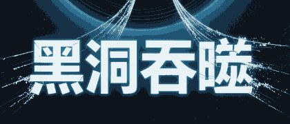 黑洞吞噬-休闲小游戏