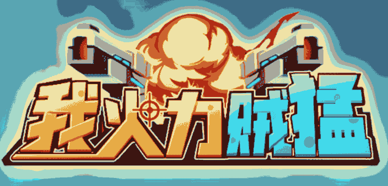 我火力贼猛-休闲小游戏