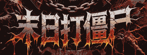 末日打僵尸-休闲小游戏