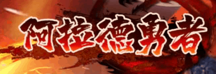 阿拉德勇者-休闲小游戏