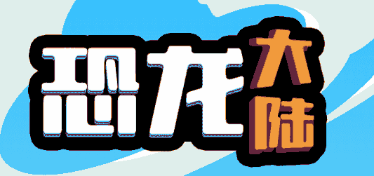 恐龙大陆-休闲小游戏