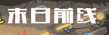 末日前线-休闲小游戏