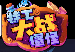 特工大战僵怪-休闲小游戏