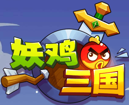 幺鸡三国-休闲小游戏