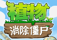 植物消除僵尸-休闲小游戏