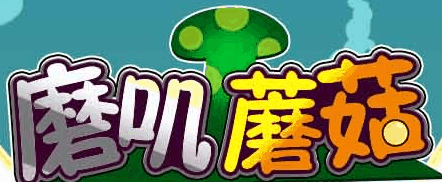 磨叽蘑菇-休闲小游戏