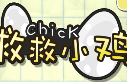救救小鸡-休闲小游戏