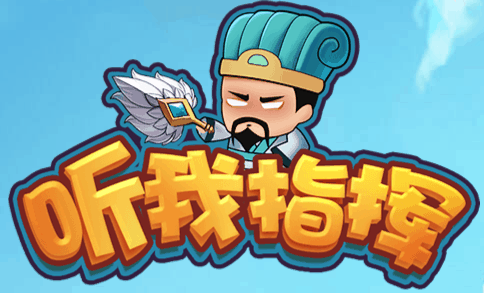 听我指挥-休闲小游戏