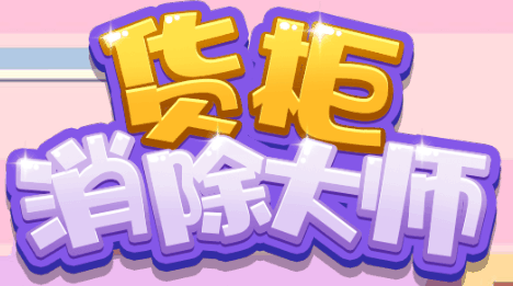 货柜消除大师-休闲小游戏