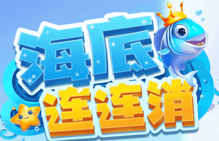 萌鱼海洋消除-休闲小游戏