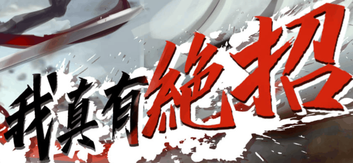 我真有绝招-休闲小游戏