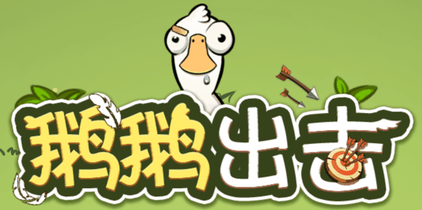 鹅鹅出击-休闲小游戏