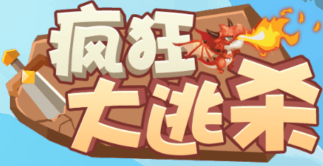 疯狂大逃杀-休闲小游戏