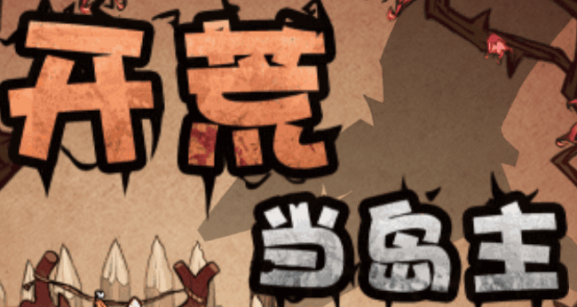 开荒当岛主-休闲小游戏