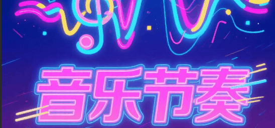 音乐节奏-休闲小游戏