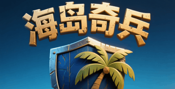 海岛奇兵无尽狂潮-休闲小游戏