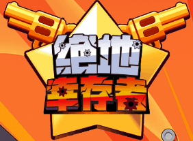 绝地幸存者-休闲小游戏