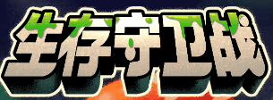 生存守卫者-休闲小游戏