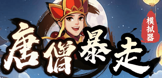 唐僧暴走模拟器-休闲小游戏