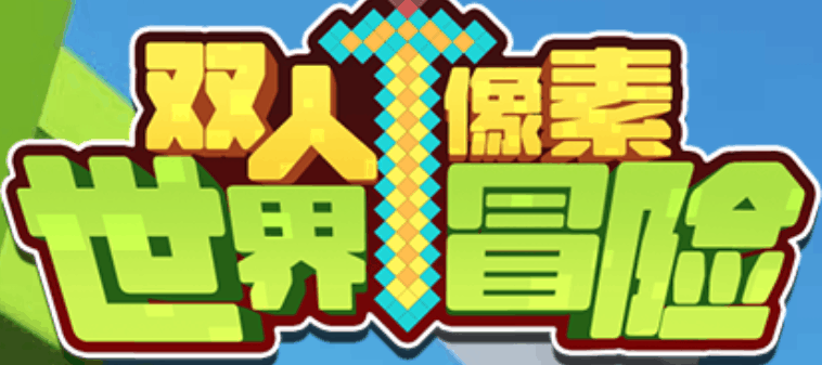 双人像素世界冒险-休闲小游戏