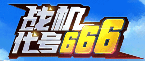 战机代号666-休闲小游戏