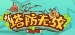 无敌塔防-休闲小游戏