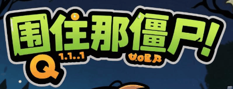 围住那僵尸-休闲小游戏