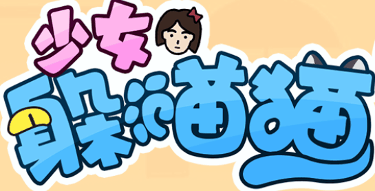 少女躲猫猫-休闲小游戏