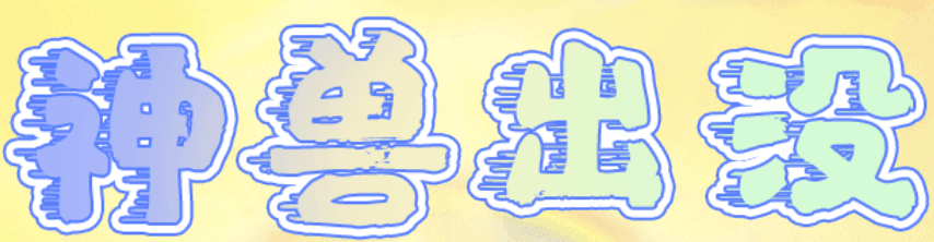 神兽出没-休闲小游戏