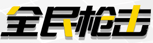 全民枪击-休闲小游戏