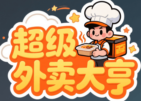 超级外卖大亨-休闲小游戏