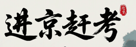 进京赶考-休闲小游戏