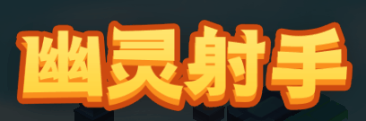 幽灵射手-休闲小游戏