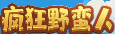 疯狂野蛮人-休闲小游戏