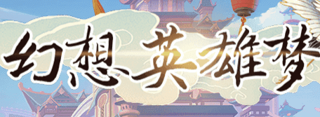 幻想英雄梦-休闲小游戏