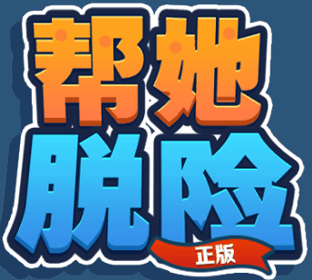 帮他脱险-休闲小游戏